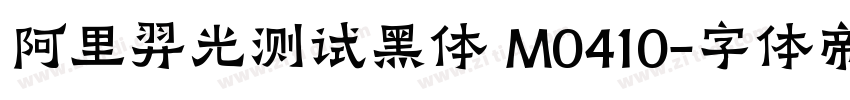 阿里羿光测试黑体 M0410字体转换